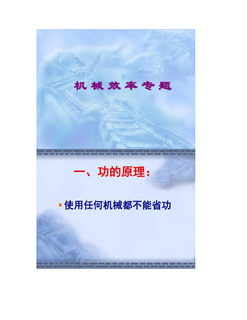 物理：9.5《探究--使用机械能省功吗》课件2(北师.