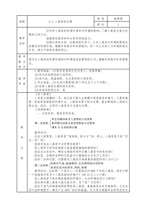 人教版七年级下册生物全册教案5.2 人粪尿的处理