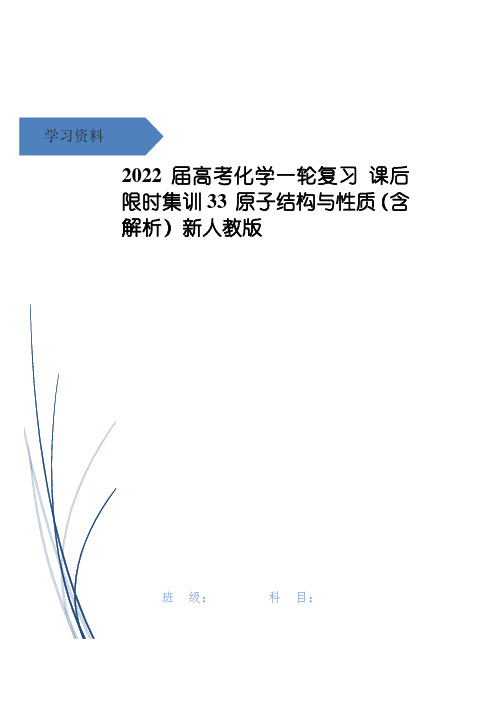 高考化学一轮复习 课后限时集训33 原子结构与性质(含解析)新人教版