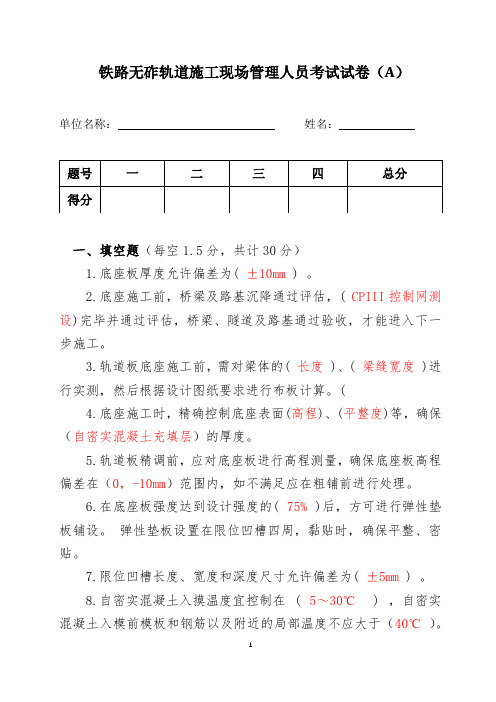 铁路无砟轨道施工现场管理人员考试试卷