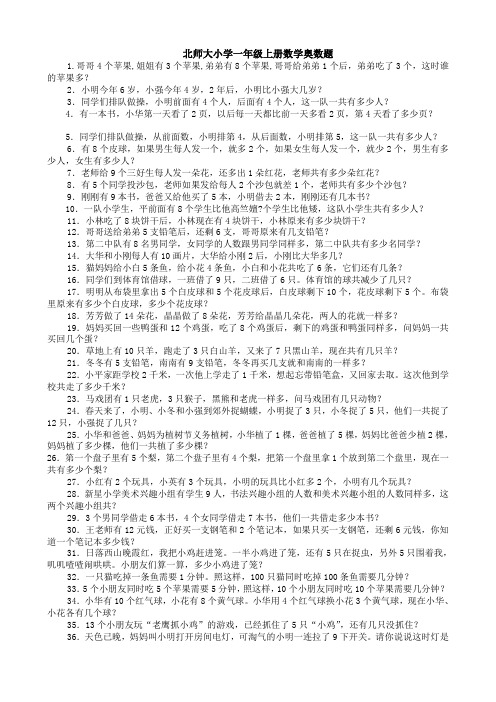 北师大小学一年级上册数学奥数题