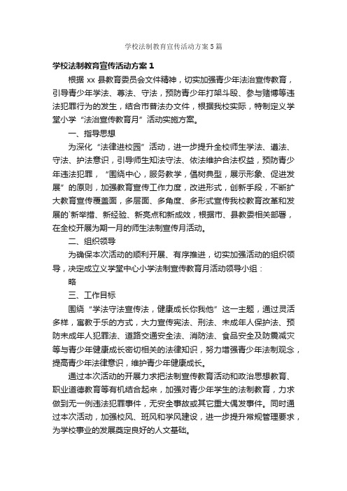 学校法制教育宣传活动方案5篇