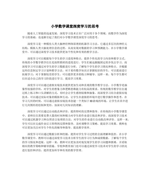 小学数学课堂深度学习的思考