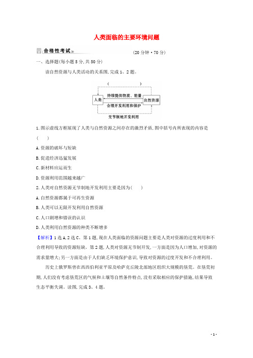 2021_2022年新教材高中地理课时练评价12人类面临的主要环境问题含解析新人教版必修2