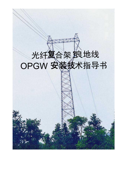 opgw光缆安装技术指导书.docx