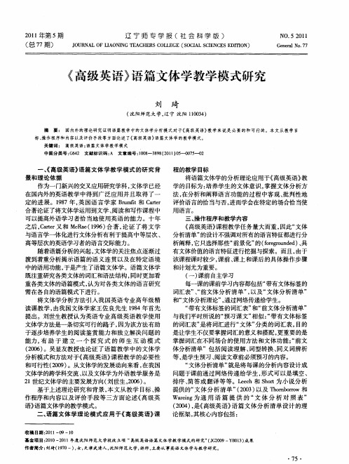 《高级英语》语篇文体学教学模式研究