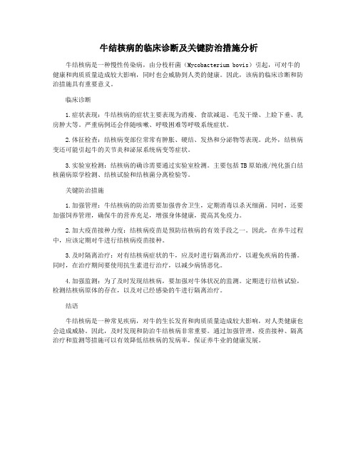 牛结核病的临床诊断及关键防治措施分析