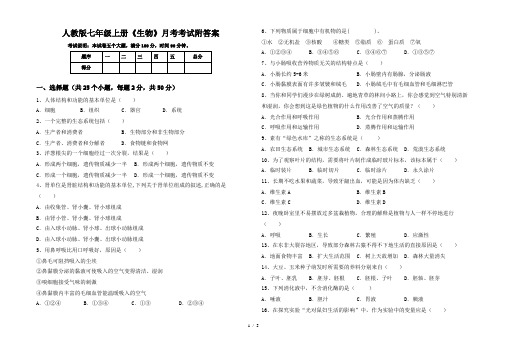 人教版七年级上册《生物》月考考试附答案