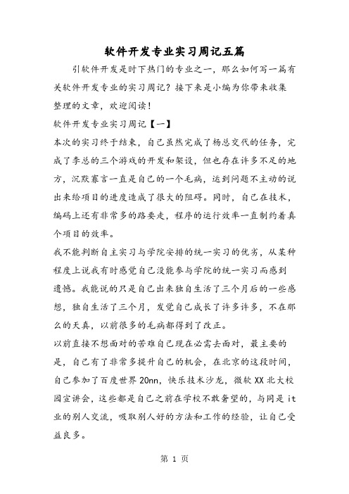 2019精选教育软件开发专业实习周记五篇.doc