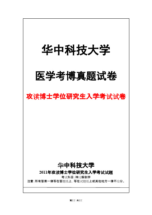 华中科技大学神经解剖学2011年考博真题试卷