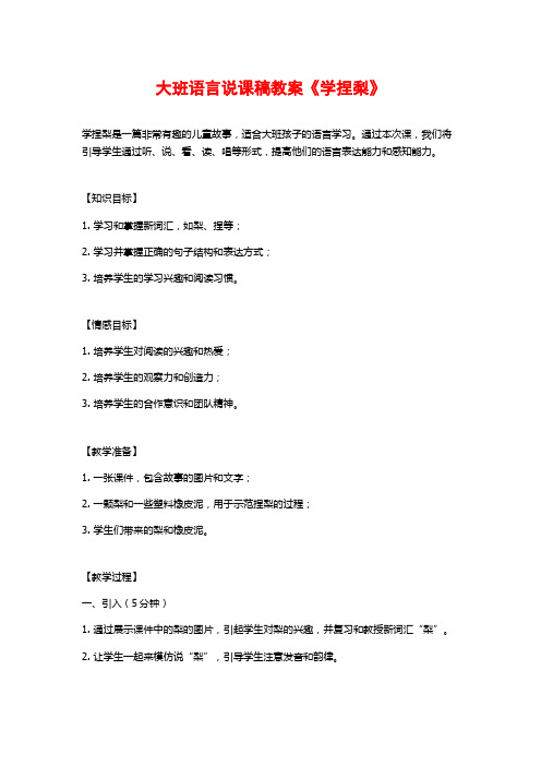 大班语言说课稿教案《学捏梨》