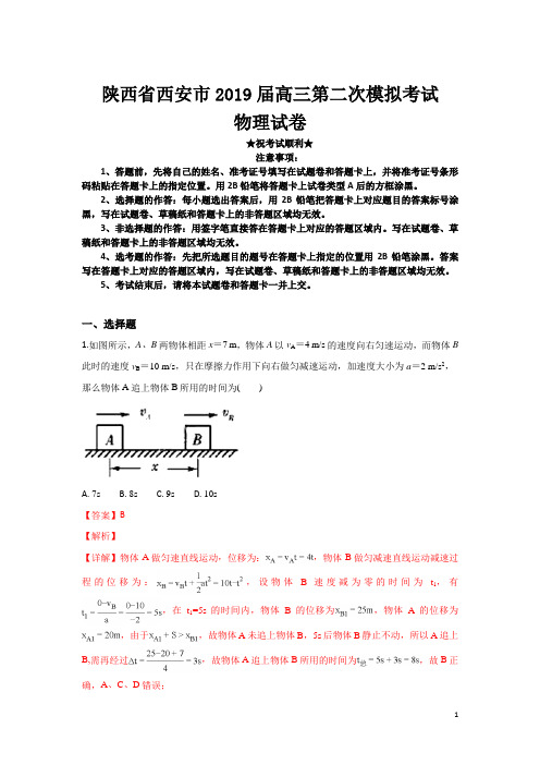 陕西省西安市2019届高三第二次模拟考试物理试卷