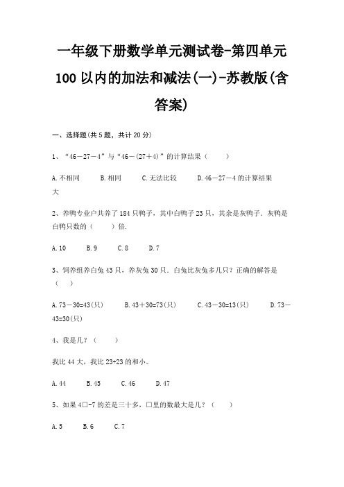 一年级下册数学单元测试卷-第四单元 100以内的加法和减法(一)-苏教版(含答案)