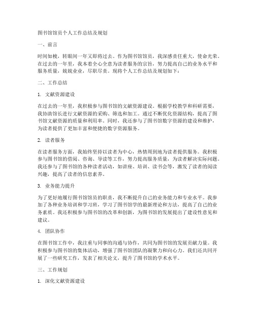 图书馆馆员个人工作总结及规划