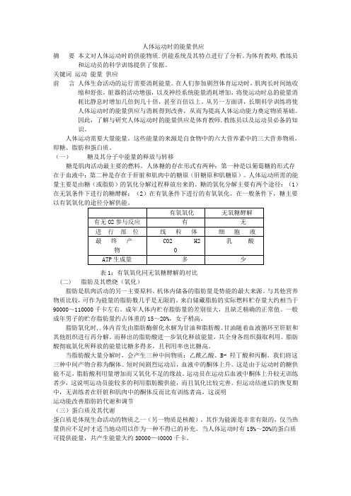 人体运动时的能量供应