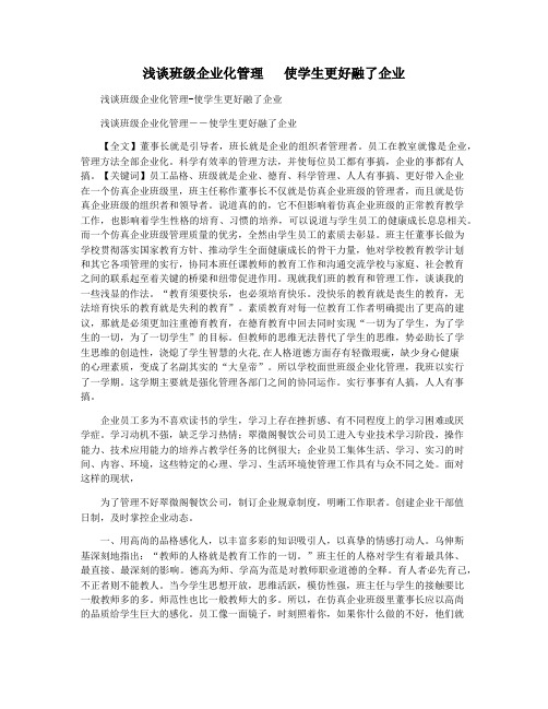 浅谈班级企业化管理   使学生更好融了企业