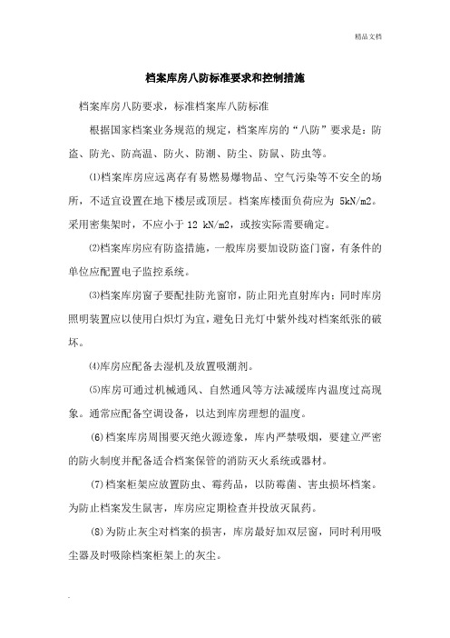 档案库房八防标准要求和控制措施范本