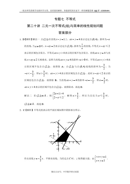 专题七 不等式  第二十讲 二元一次不等式(组)与简单的线性规划问题答案