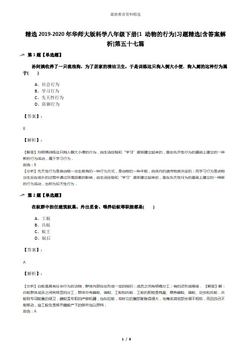 精选2019-2020年华师大版科学八年级下册[1 动物的行为]习题精选[含答案解析]第五十七篇