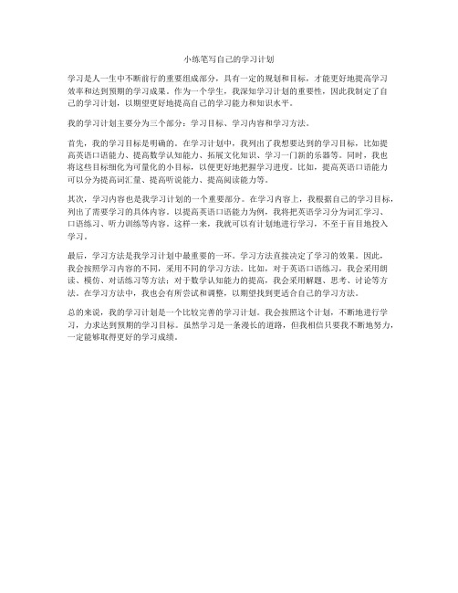 小练笔写自己的学习计划