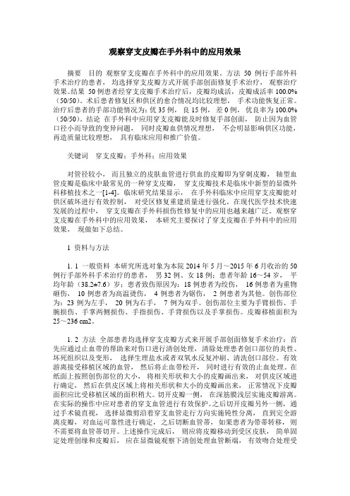 观察穿支皮瓣在手外科中的应用效果