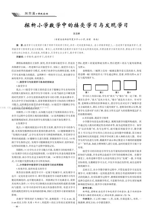 探析小学数学中的接受学习与发现学习