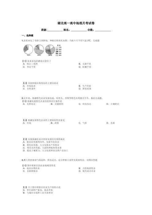 湖北高一高中地理月考试卷带答案解析
