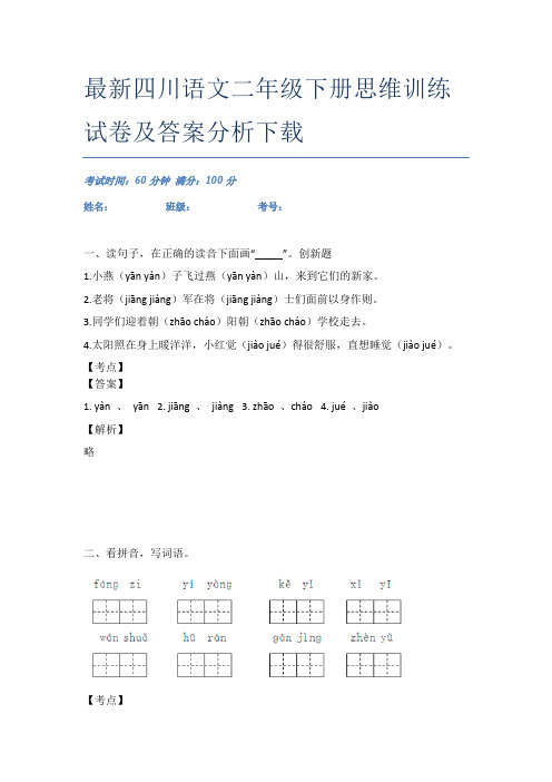 最新四川语文二年级下册思维训练试卷及答案分析下载