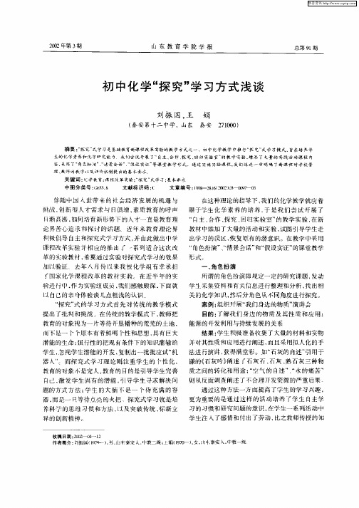 初中化学“探究”学习方式浅谈