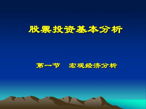 证券投资基本分析