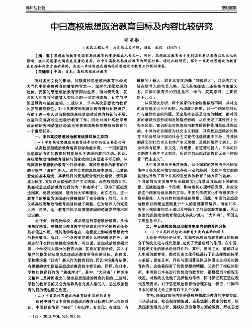 中日高校思想政治教育目标及内容比较研究