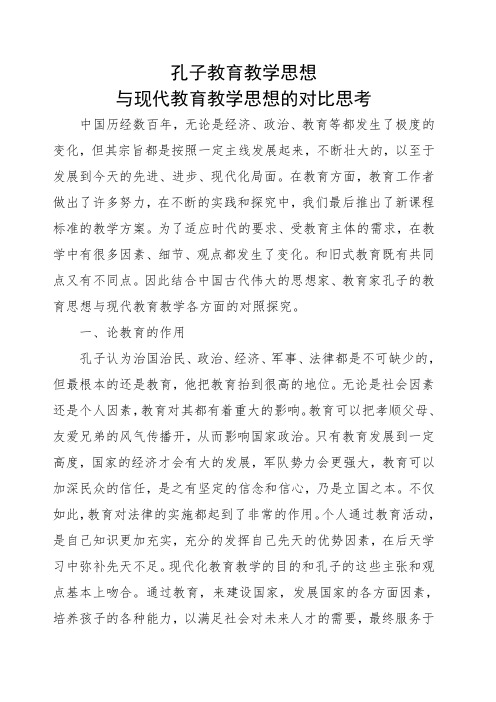 教育感悟《孔子教育教学思想与现代教育教学思想的对比思考》