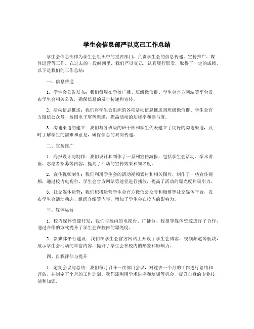 学生会信息部严以克己工作总结