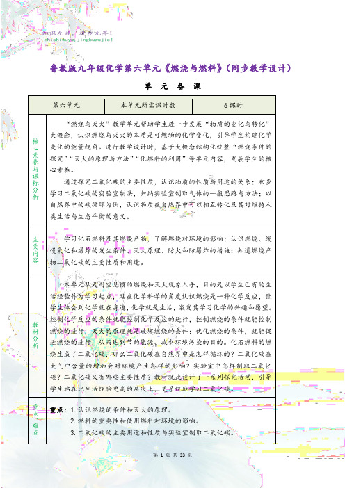 鲁教版九年级化学第六单元《燃烧与燃料》(同步教学设计)