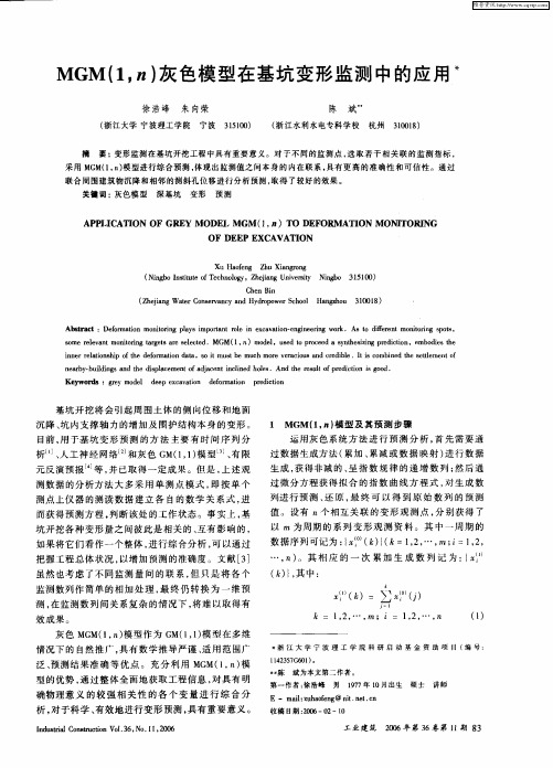 MGM(1,n)灰色模型在基坑变形监测中的应用