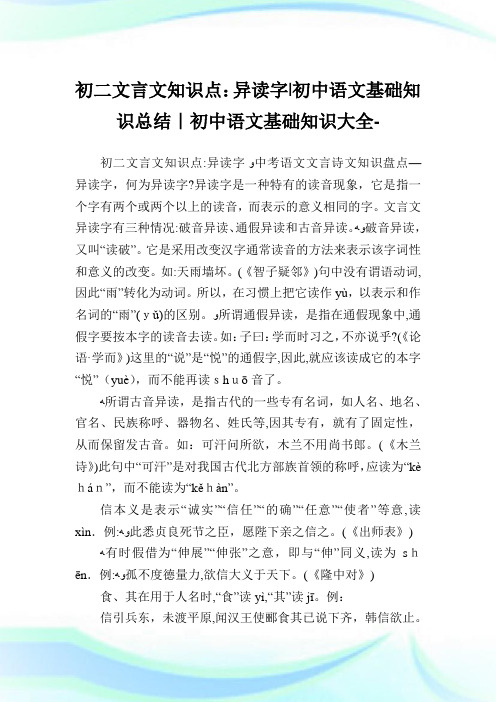 初二文言文知识点异读字-初中语文基础知识归纳-初中.doc