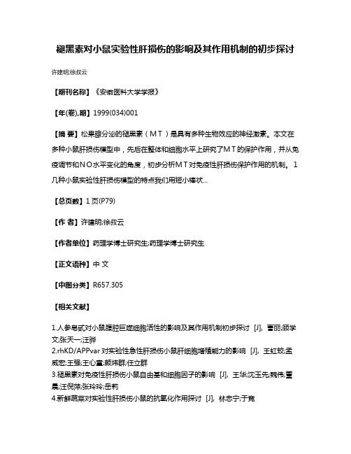 褪黑素对小鼠实验性肝损伤的影响及其作用机制的初步探讨