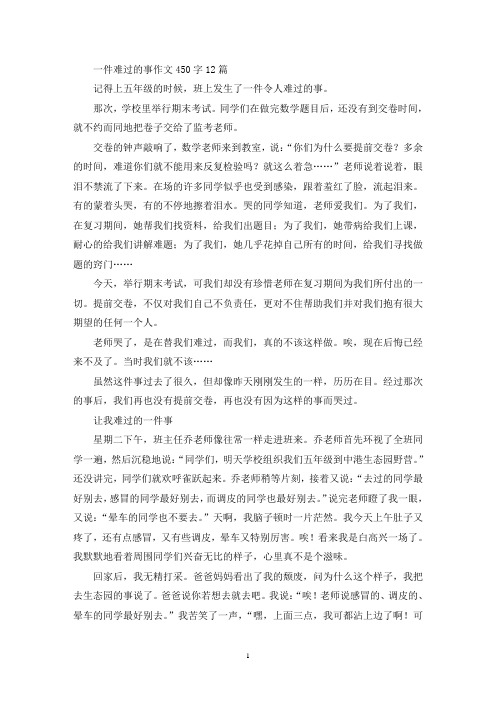 一件难过的事作文450字(精选)