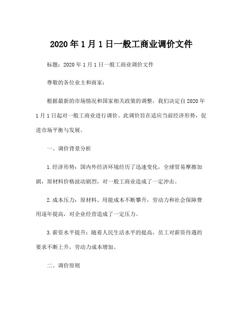 2020年1月1日一般工商业调价文件