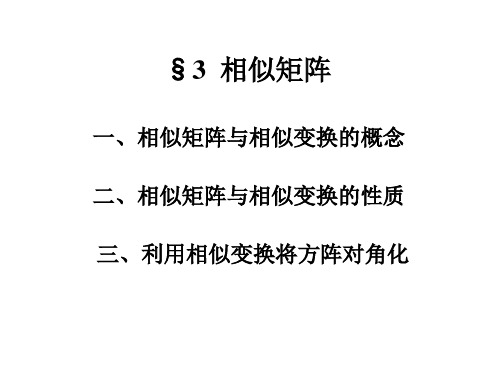 同济版线性代数课件--§3相似矩阵