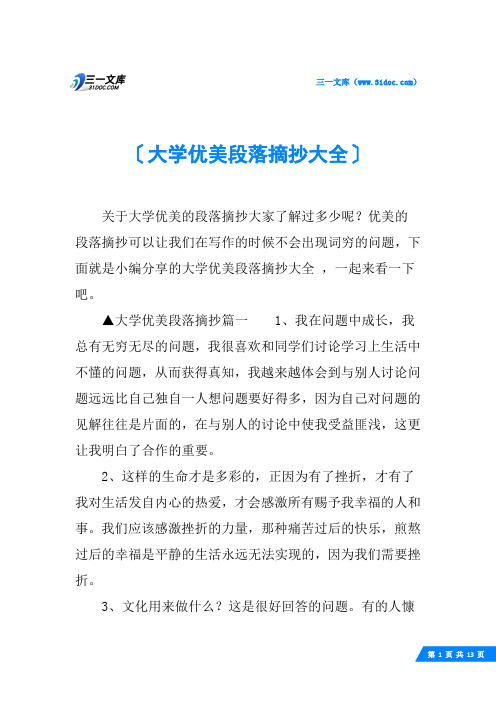 大学优美段落摘抄大全