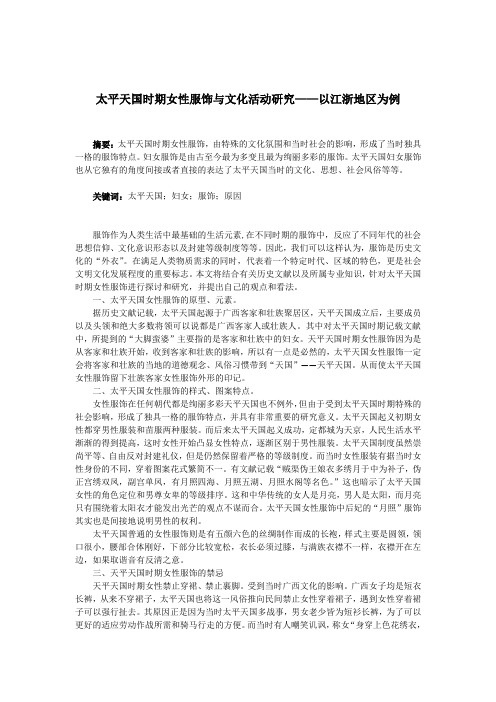 太平天国时期女性服饰与文化活动研究