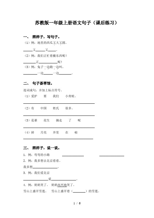 苏教版一年级上册语文句子(课后练习)