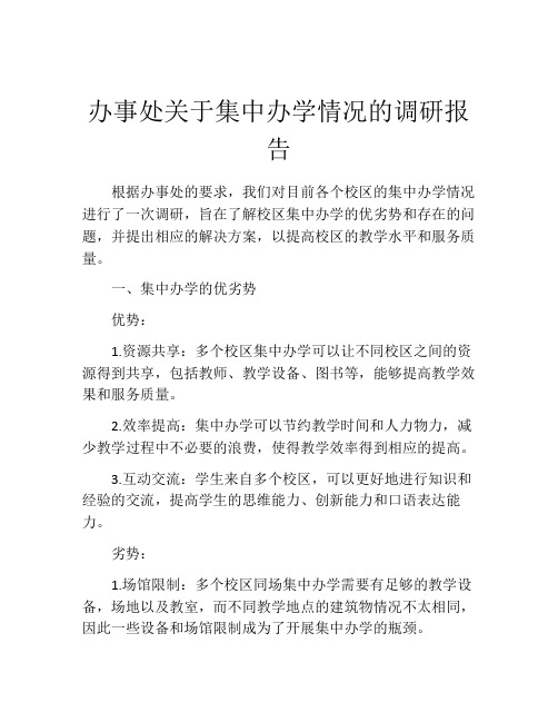 办事处关于集中办学情况的调研报告