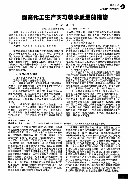 提高化工生产实习教学质量的措施