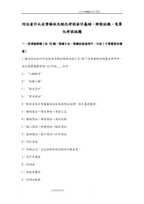 河北计从业资格证无纸化考试会计基础、财经法规、电算化考试试题