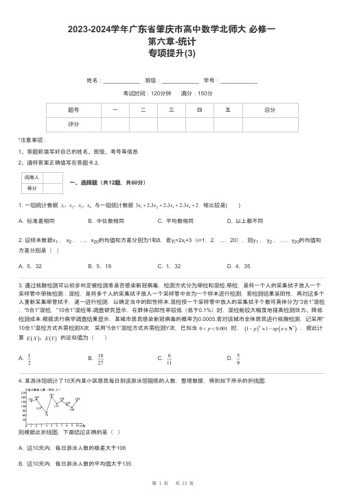 2023-2024学年广东省肇庆市高中数学北师大 必修一第六章-统计专项提升-3-含解析