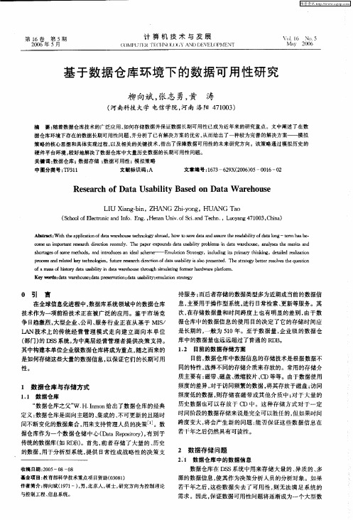 基于数据仓库环境下的数据可用性研究