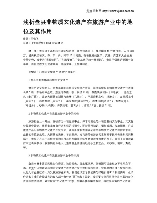 浅析盘县非物质文化遗产在旅游产业中的地位及其作用