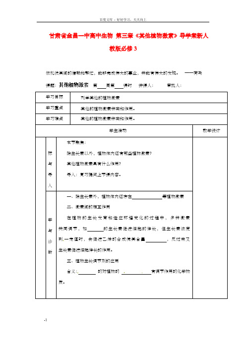 高中生物第三章其他植物激素导学案新人教版必修3